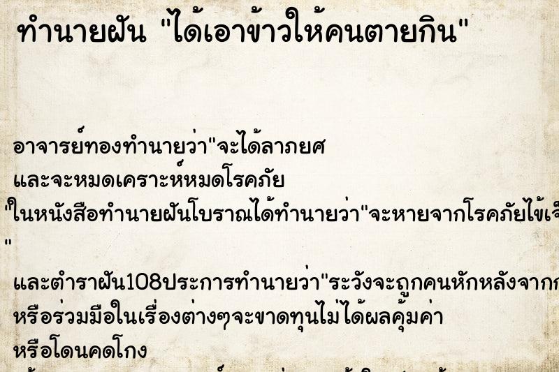 ทำนายฝัน ได้เอาข้าวให้คนตายกิน ทำนายฝัน ได้เอาข้าวให้คนตายกิน