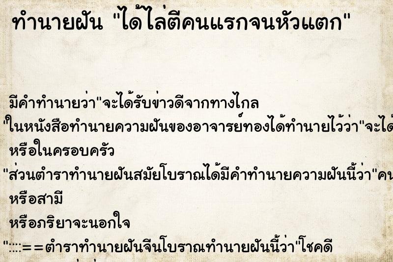 ทำนายฝันได้ไล่ตีคนแรกจนหัวแตก ทำนายฝันทำนายฝันได้ไล่ตีคนแรกจนหัวแตก
