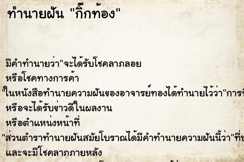 ทำนายฝัน กิ๊กท้อง ทำนายฝัน กิ๊กท้อง