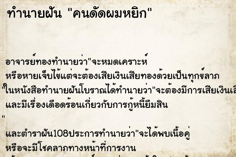 ทำนายฝัน คนดัดผมหยิก ทำนายฝัน คนดัดผมหยิก