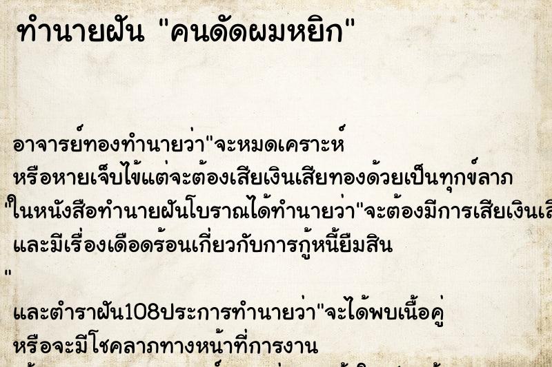 ทำนายฝัน คนดัดผมหยิก ตำราโบราณ แม่นที่สุดในโลก