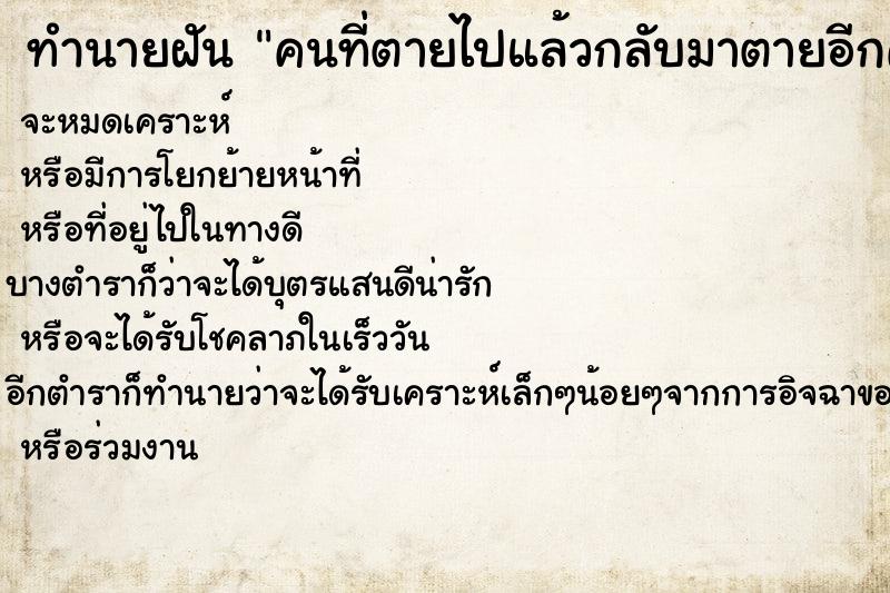 ทำนายฝัน คนที่ตายไปแล้วกลับมาตายอีกครั้ง ทำนายฝัน คนที่ตายไปแล้วกลับมาตายอีกครั้ง