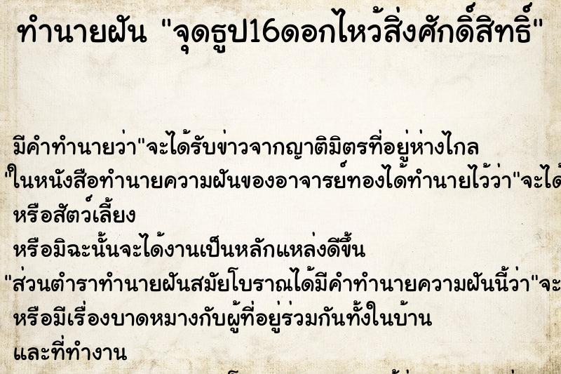 ทำนายฝัน จุดธูป16ดอกไหว้สิ่งศักดิ์สิทธิ์ ทำนายฝัน จุดธูป16ดอกไหว้สิ่งศักดิ์สิทธิ์