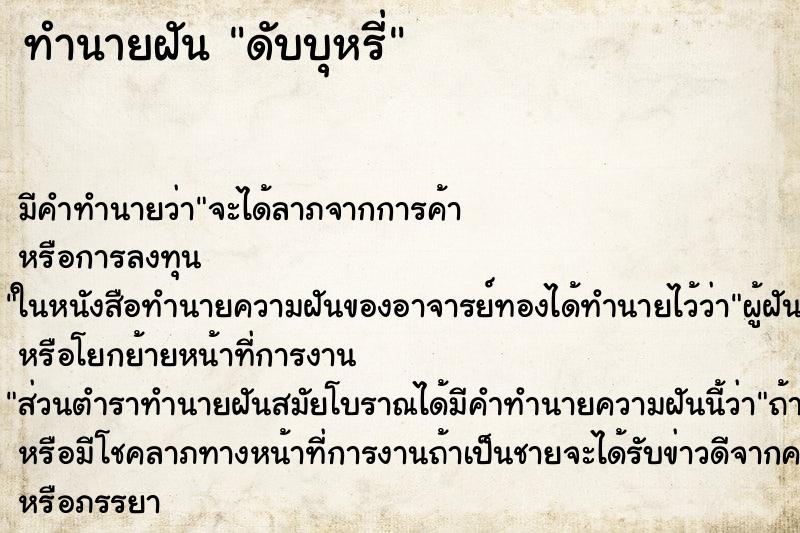 ทำนายฝัน ดับบุหรี่ ตำราโบราณ แม่นที่สุดในโลก