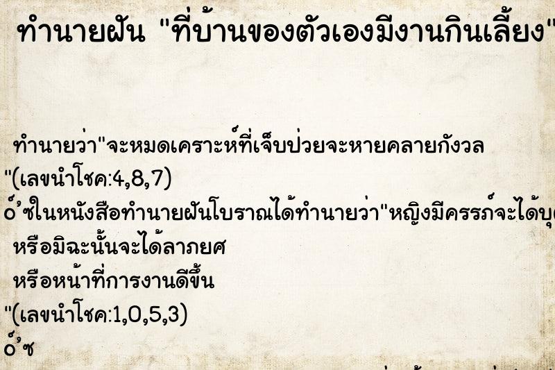 ทำนายฝันทำนายฝันที่บ้านของตัวเองมีงานกินเลี้ยง