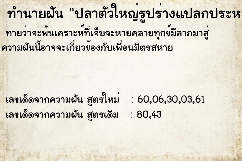 ทำนายฝัน ปลาตัวใหญ่รูปร่างแปลกประหลาด ทำนายฝัน ปลาตัวใหญ่รูปร่างแปลกประหลาด