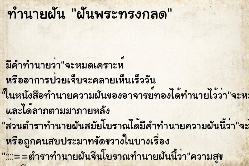 ทำนายฝันทำนายฝันฝันพระทรงกลด