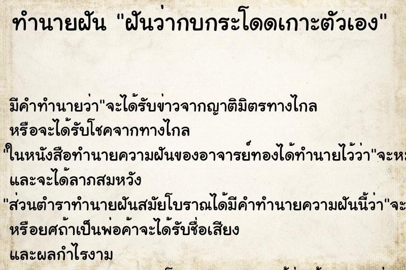 ทำนายฝัน ฝันว่ากบกระโดดเกาะตัวเอง ทำนายฝัน ฝันว่ากบกระโดดเกาะตัวเอง