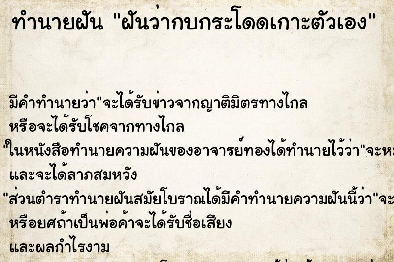 ทำนายฝัน ฝันว่ากบกระโดดเกาะตัวเอง ตำราโบราณ แม่นที่สุดในโลก