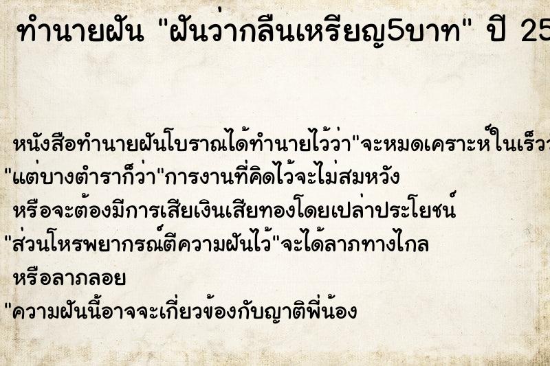 ทำนายฝัน ฝันว่ากลืนเหรียญ5บาท ทำนายฝัน ฝันว่ากลืนเหรียญ5บาท