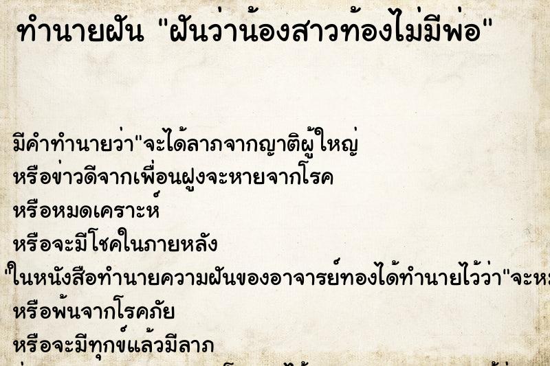 ทำนายฝันทำนายฝันฝันว่าน้องสาวท้องไม่มีพ่อ