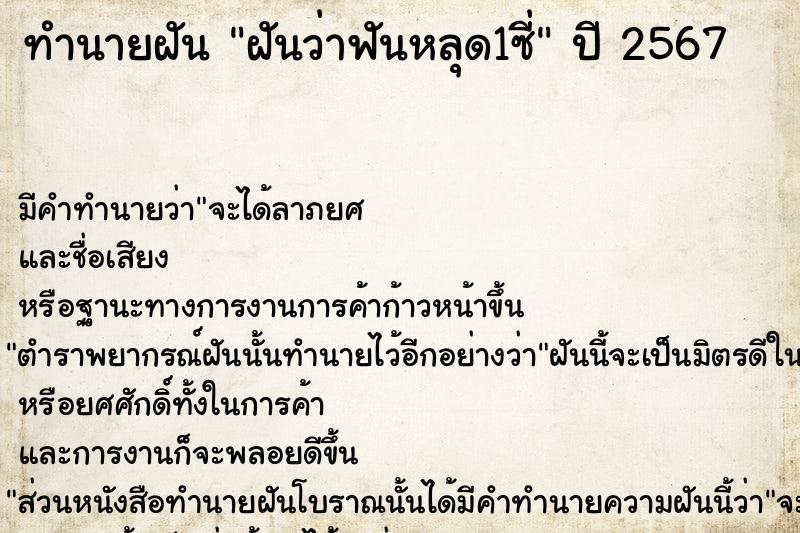 ทำนายฝัน ฝันว่าฟันหลุด1ซี่ ทำนายฝัน ฝันว่าฟันหลุด1ซี่