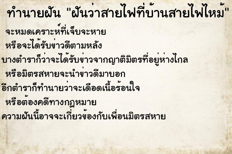 ทำนายฝันทำนายฝันฝันว่าสายไฟที่บ้านสายไฟไหม้