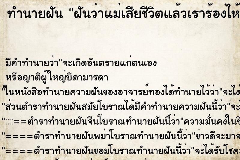 ทำนายฝัน ฝันว่าแม่เสียชีวิตแล้วเราร้องไห้