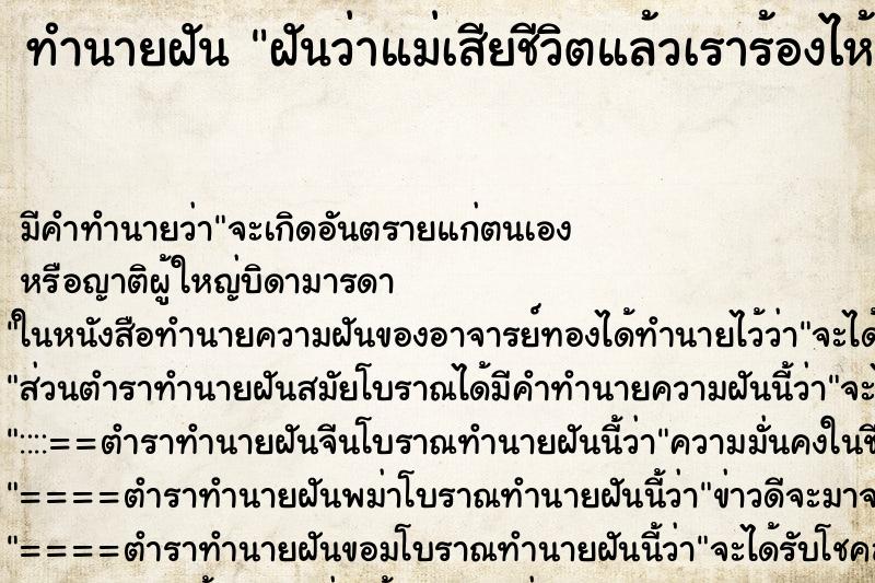 ทำนายฝัน ฝันว่าแม่เสียชีวิตแล้วเราร้องไห้ ตำราโบราณ แม่นที่สุดในโลก