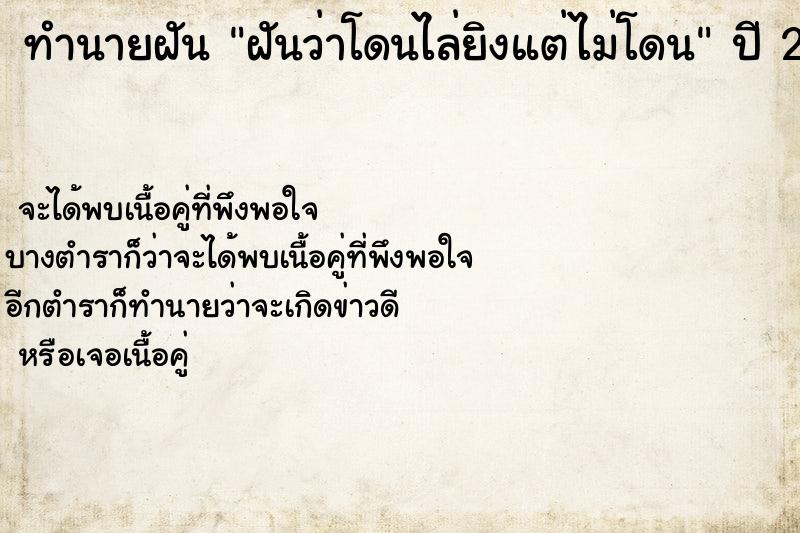 ทำนายฝันฝันว่าโดนไล่ยิงแต่ไม่โดน ทำนายฝันทำนายฝันฝันว่าโดนไล่ยิงแต่ไม่โดน