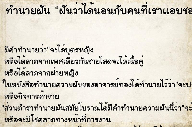 ทำนายฝัน ฝันว่าได้นอนกับคนที่เราแอบชอบ ทำนายฝัน ฝันว่าได้นอนกับคนที่เราแอบชอบ