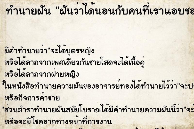 ทำนายฝัน ฝันว่าได้นอนกับคนที่เราแอบชอบ ตำราโบราณ แม่นที่สุดในโลก