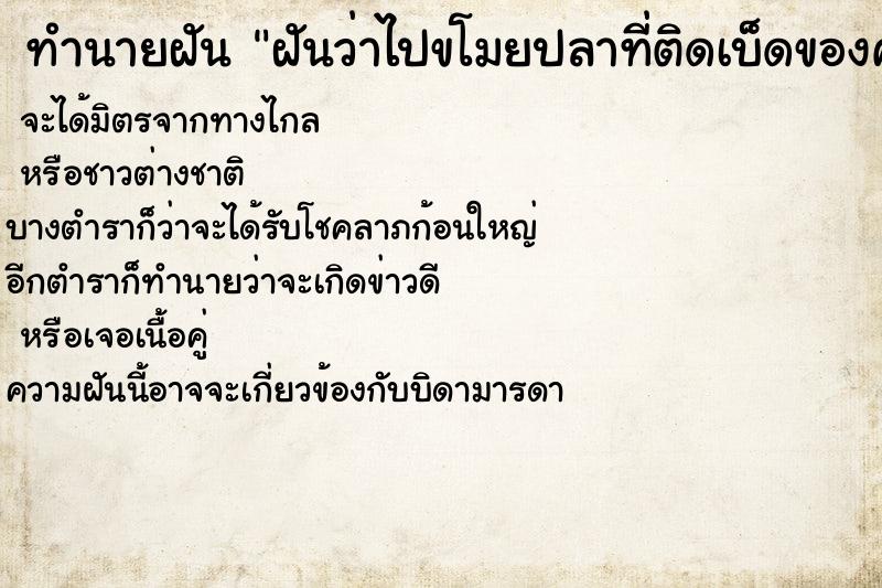 ทำนายฝันฝันว่าไปขโมยปลาที่ติดเบ็ดของคนอื่นมา1ตัว ทำนายฝันทำนายฝันฝันว่าไปขโมยปลาที่ติดเบ็ดของคนอื่นมา1ตัว