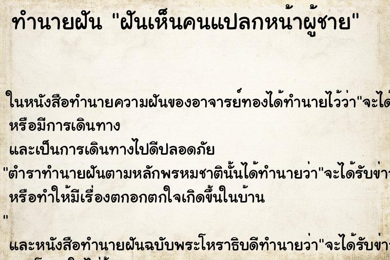 ทำนายฝันทำนายฝันฝันเห็นคนแปลกหน้าผู้ชาย