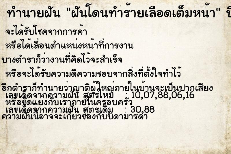 ทำนายฝันฝันโดนทำร้ายเลือดเต็มหน้า ทำนายฝันทำนายฝันฝันโดนทำร้ายเลือดเต็มหน้า