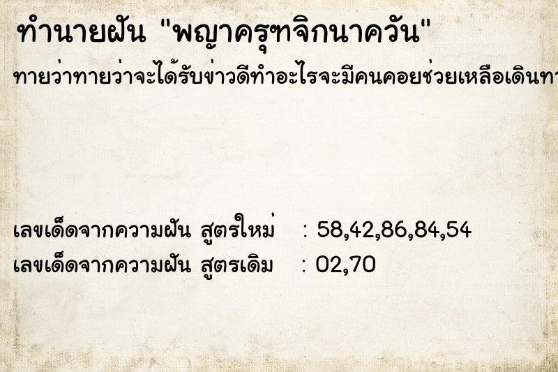 ทำนายฝันทำนายฝันพญาครุฑจิกนาควัน