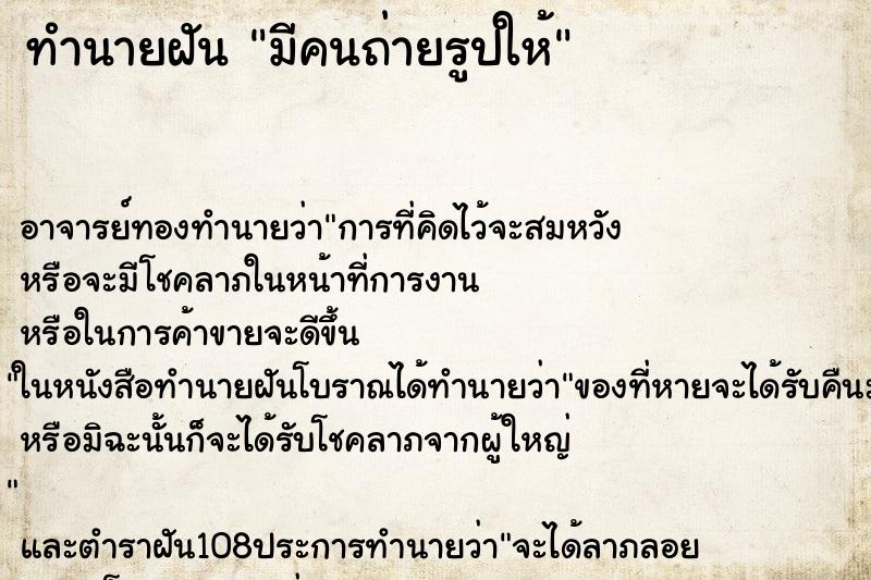ทำนายฝัน มีคนถ่ายรูปให้ ทำนายฝัน มีคนถ่ายรูปให้