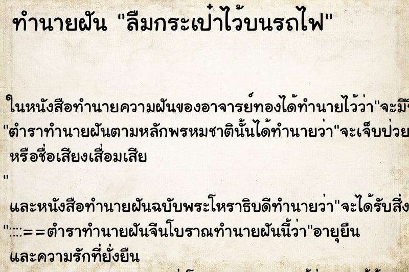 ทำนายฝัน ลืมกระเป๋าไว้บนรถไฟ
