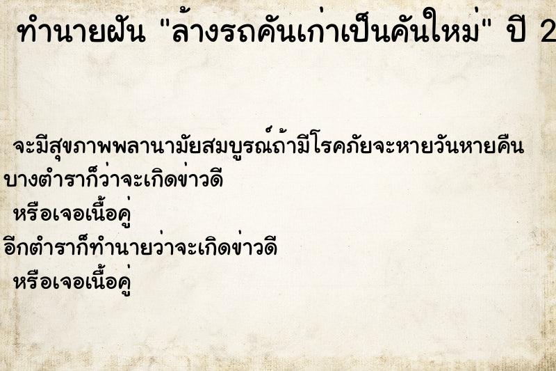 ทำนายฝันทำนายฝันล้างรถคันเก่าเป็นคันใหม่