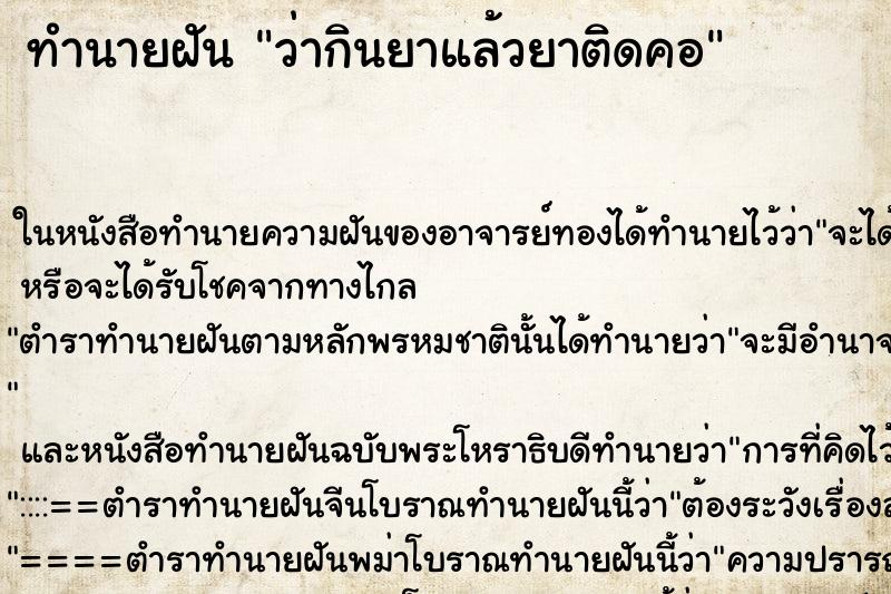 ทำนายฝัน ว่ากินยาแล้วยาติดคอ ทำนายฝัน ว่ากินยาแล้วยาติดคอ