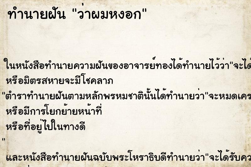 ทำนายฝัน ว่าผมหงอก