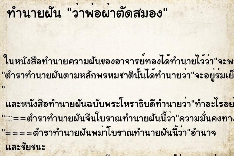ทำนายฝัน ว่าพ่อผ่าตัดสมอง ทำนายฝัน ว่าพ่อผ่าตัดสมอง