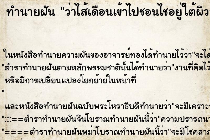 ทำนายฝันว่าไส้เดือนเข้าไปชอนไชอยู่ใต้ผิวหนัง ทำนายฝันทำนายฝันว่าไส้เดือนเข้าไปชอนไชอยู่ใต้ผิวหนัง