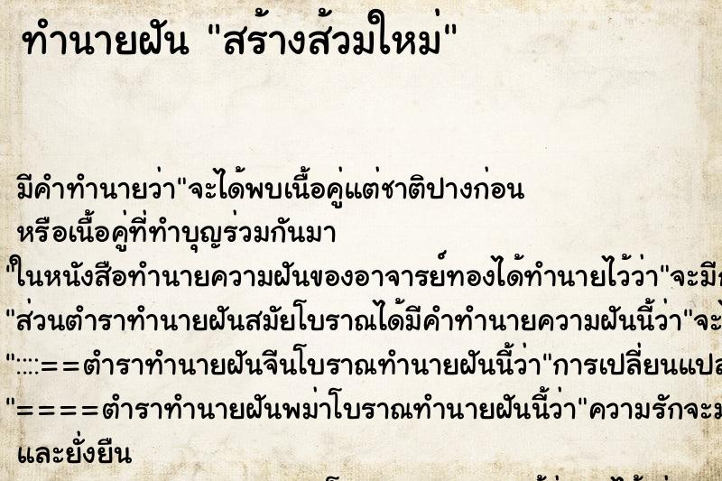 ทำนายฝัน สร้างส้วมใหม่ แม่นๆ ฟรี ด้วยตำราหนังสือทำนายฝันโบราณ ทำนายฝันสร้างส้วมใหม่