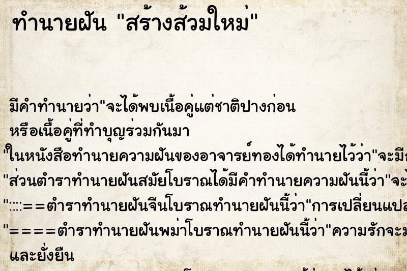 ทำนายฝัน สร้างส้วมใหม่ ตำราโบราณ แม่นที่สุดในโลก