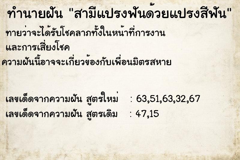 ทำนายฝันทำนายฝันสามีแปรงฟันด้วยแปรงสีฟัน