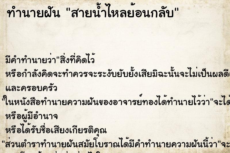 ทำนายฝัน สายน้ำไหลย้อนกลับ ทำนายฝัน สายน้ำไหลย้อนกลับ
