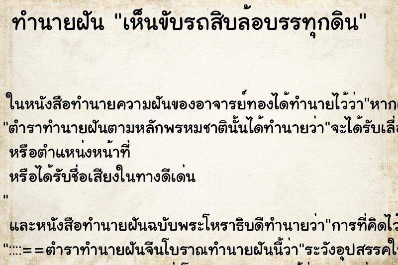 ทำนายฝัน เห็นขับรถสิบล้อบรรทุกดิน ทำนายฝัน เห็นขับรถสิบล้อบรรทุกดิน