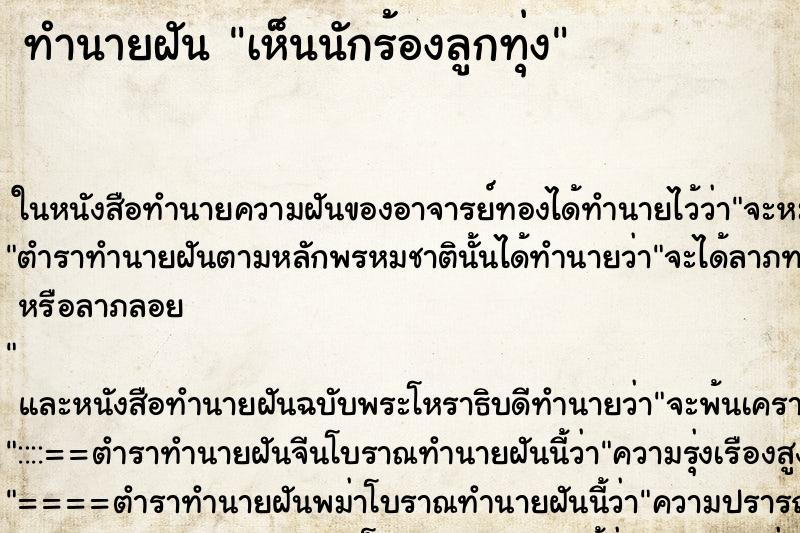 ทำนายฝัน เห็นนักร้องลูกทุ่ง