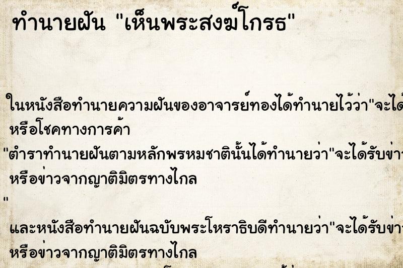 ทำนายฝัน เห็นพระสงฆ์โกรธ ทำนายฝัน เห็นพระสงฆ์โกรธ