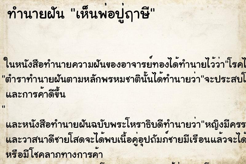 ทำนายฝันเห็นพ่อปู่ฤาษี ทำนายฝันทำนายฝันเห็นพ่อปู่ฤาษี
