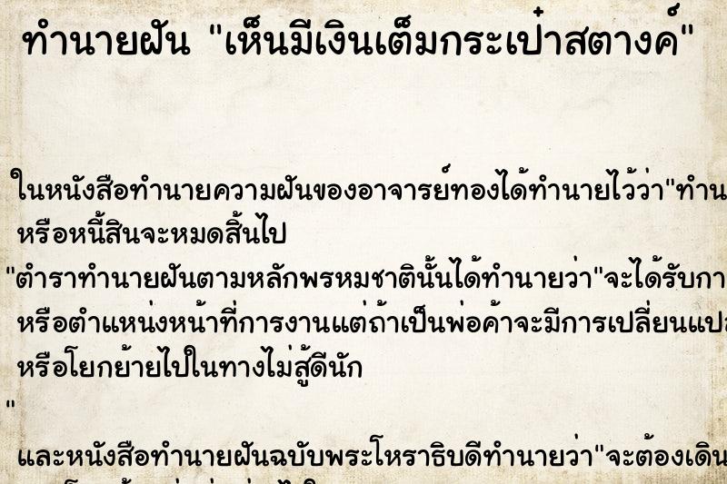 ทำนายฝันเห็นมีเงินเต็มกระเป๋าสตางค์ ทำนายฝันทำนายฝันเห็นมีเงินเต็มกระเป๋าสตางค์