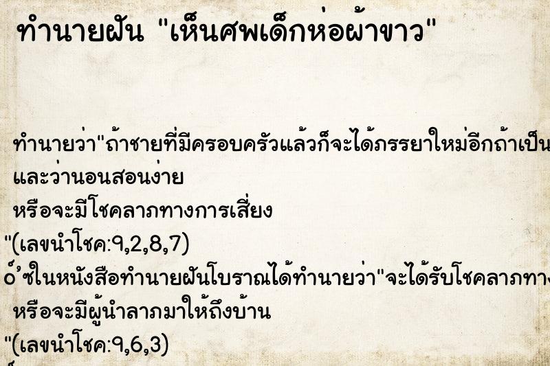 ทำนายฝัน เห็นศพเด็กห่อผ้าขาว ทำนายฝัน เห็นศพเด็กห่อผ้าขาว