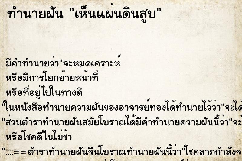 ทำนายฝัน เห็นแผ่นดินสูบ