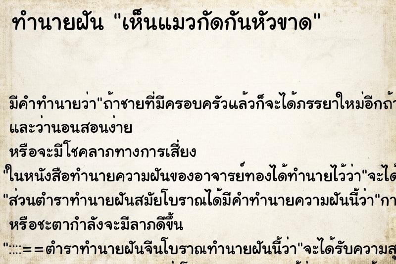 ทำนายฝัน เห็นแมวกัดกันหัวขาด ทำนายฝัน เห็นแมวกัดกันหัวขาด