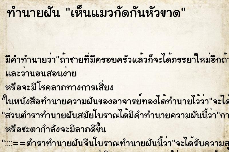 ทำนายฝัน เห็นแมวกัดกันหัวขาด ตำราโบราณ แม่นที่สุดในโลก