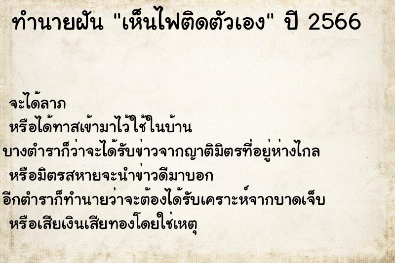 ทำนายฝัน เห็นไฟติดตัวเอง
