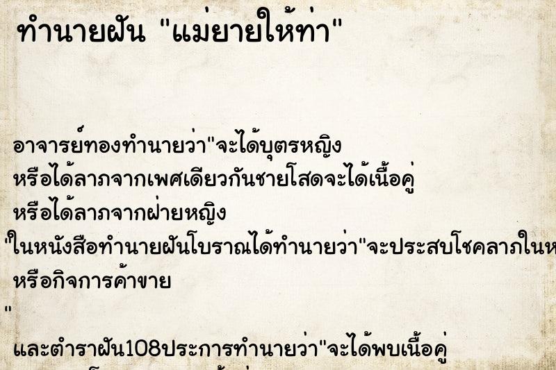 ทำนายฝัน แม่ยายให้ท่า