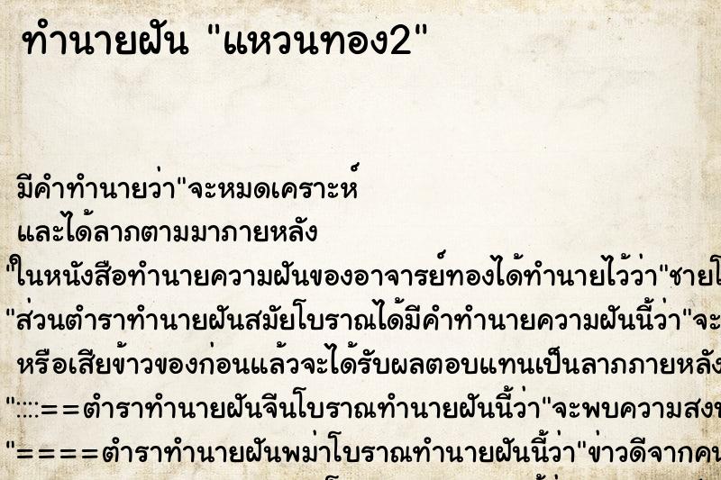 ทำนายฝัน แหวนทอง2 ทำนายฝัน แหวนทอง2