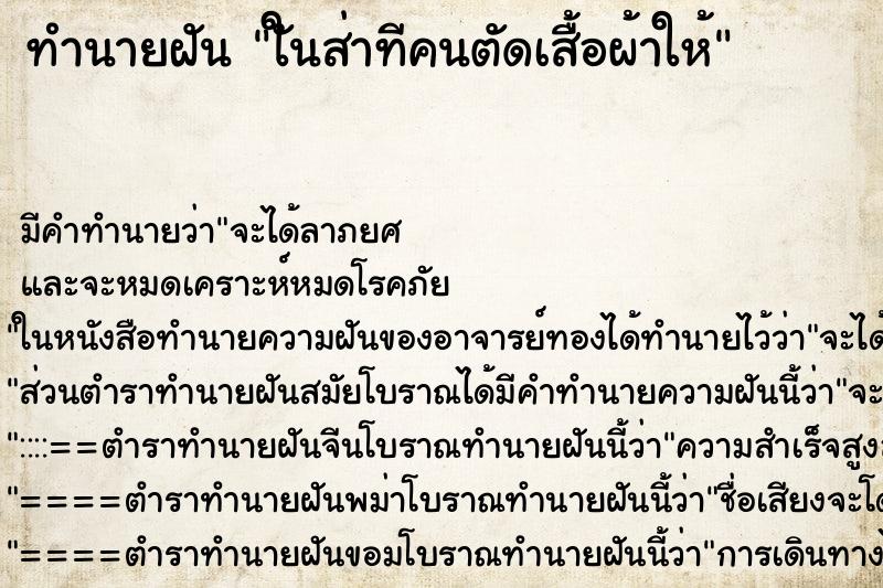 ทำนายฝันทำนายฝันใันส่าทีคนตัดเสื้อผ้าให้